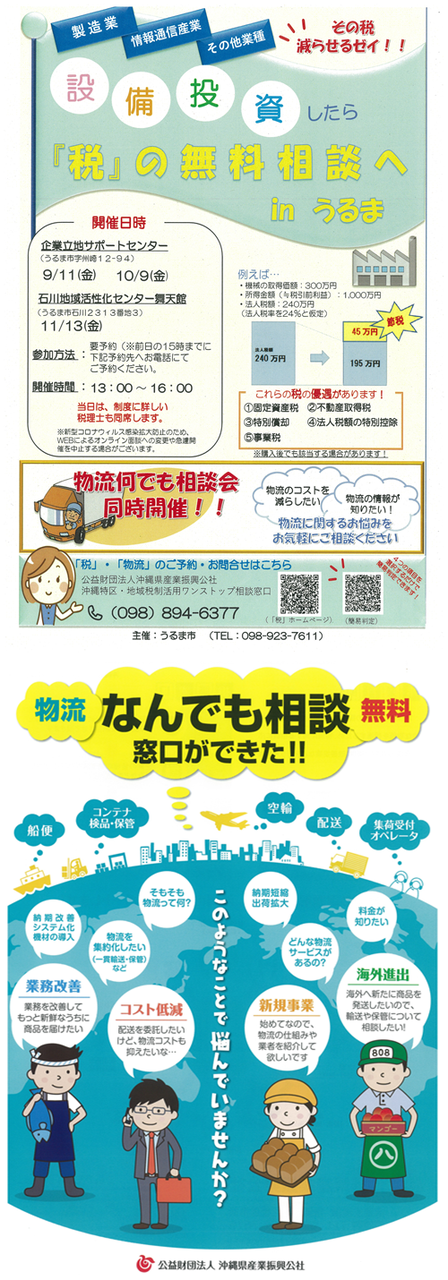 設備投資に係る「税」の無料出張相談 in うるま 開設いたします!