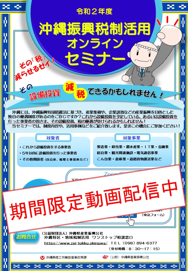 【期間限定動画配信】令和2年度沖縄振興税制活用オンラインセミナー動画配信中