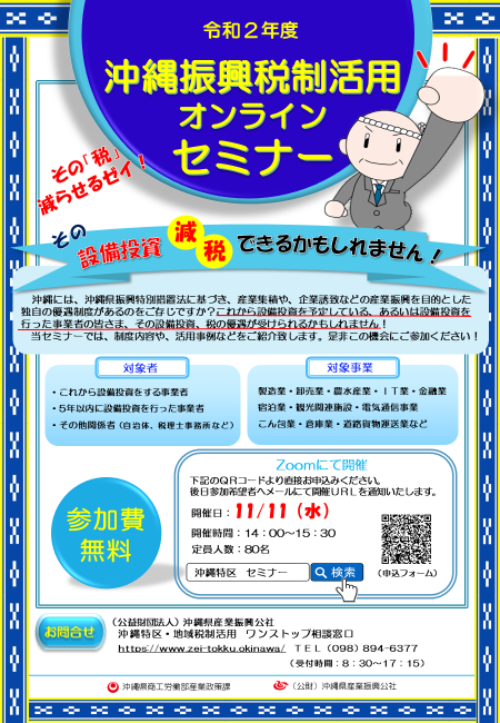 【11/11開催】沖縄振興税制活用オンラインセミナー開催します!