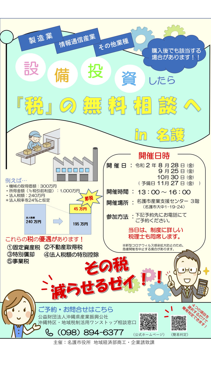 設備投資に係る「税」の無料出張相談 in 名護 開設いたします!