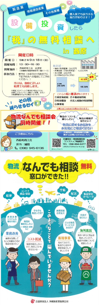 設備投資に係る「税」の無料出張相談 in 西原 開設いたします!
