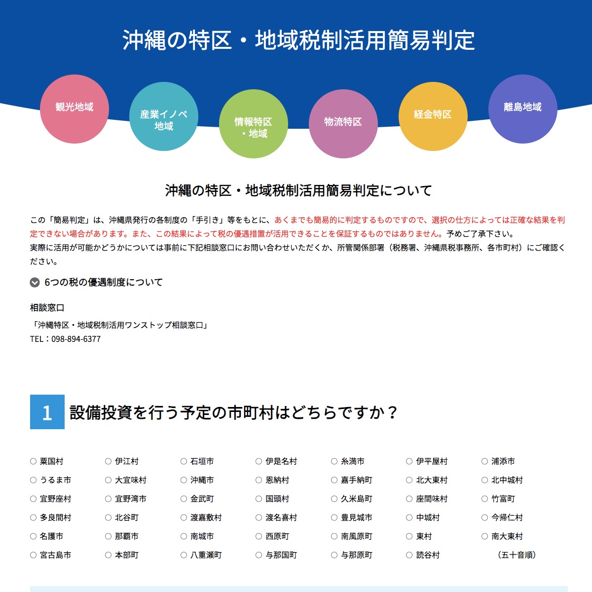 沖縄の特区・地域税制活用簡易判定をリニューアルしました!